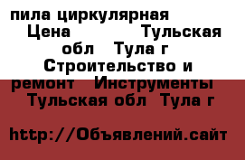 пила циркулярная CRP1200A › Цена ­ 3 450 - Тульская обл., Тула г. Строительство и ремонт » Инструменты   . Тульская обл.,Тула г.